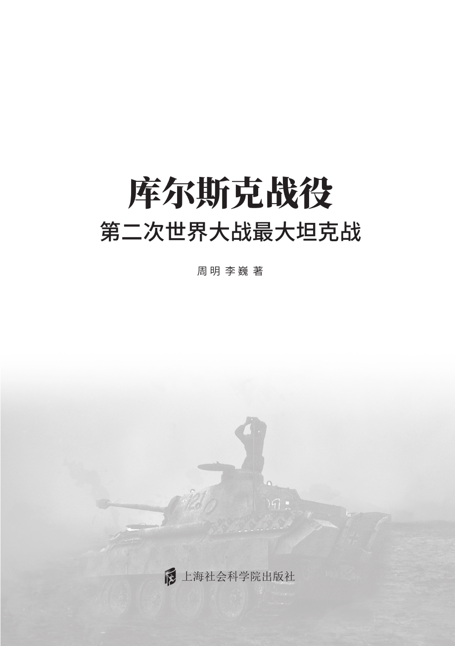 库尔斯克战役_周明李巍.pdf_第2页