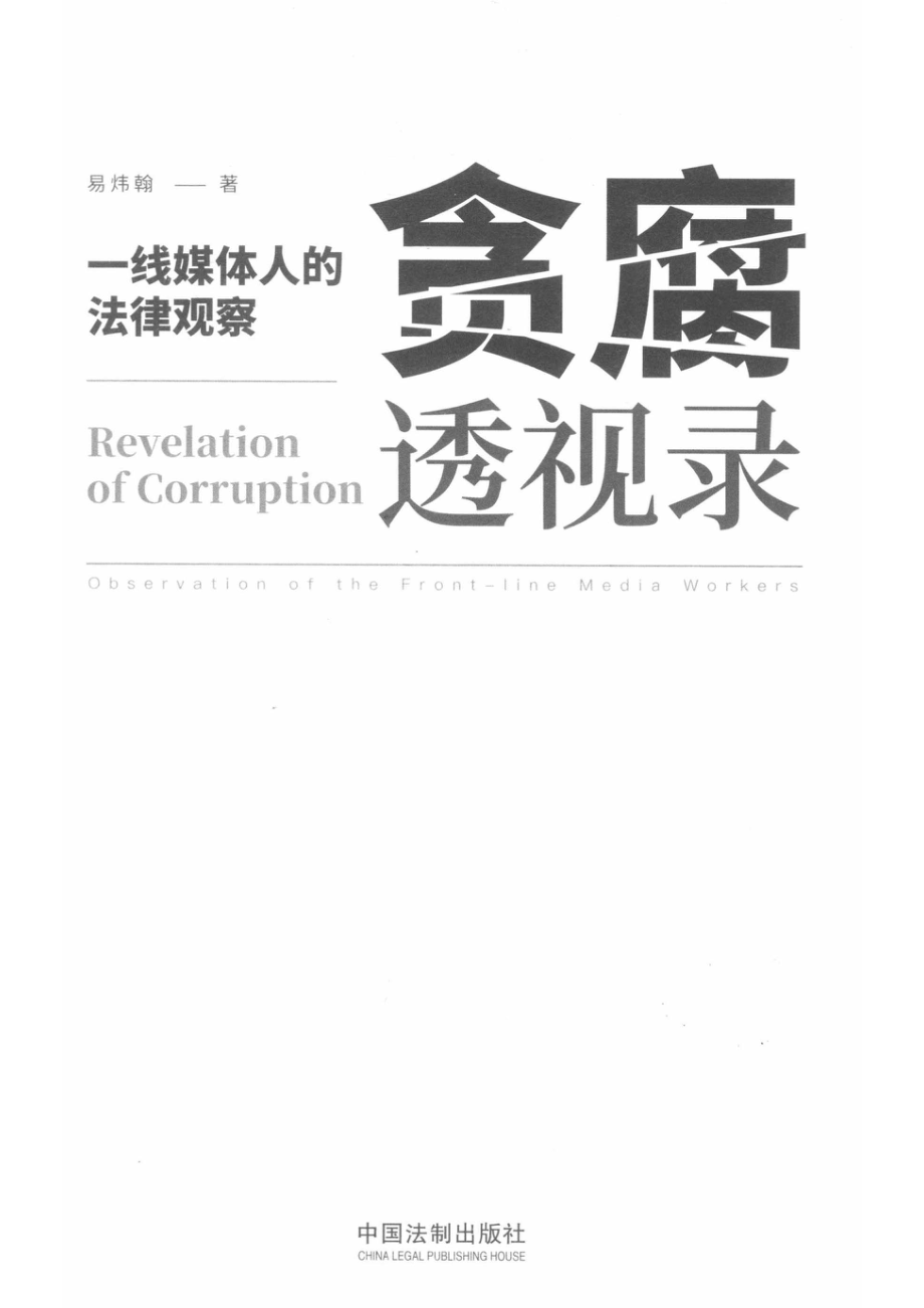 贪腐透视录一线媒体人的法律观察_易炜翰著.pdf_第2页