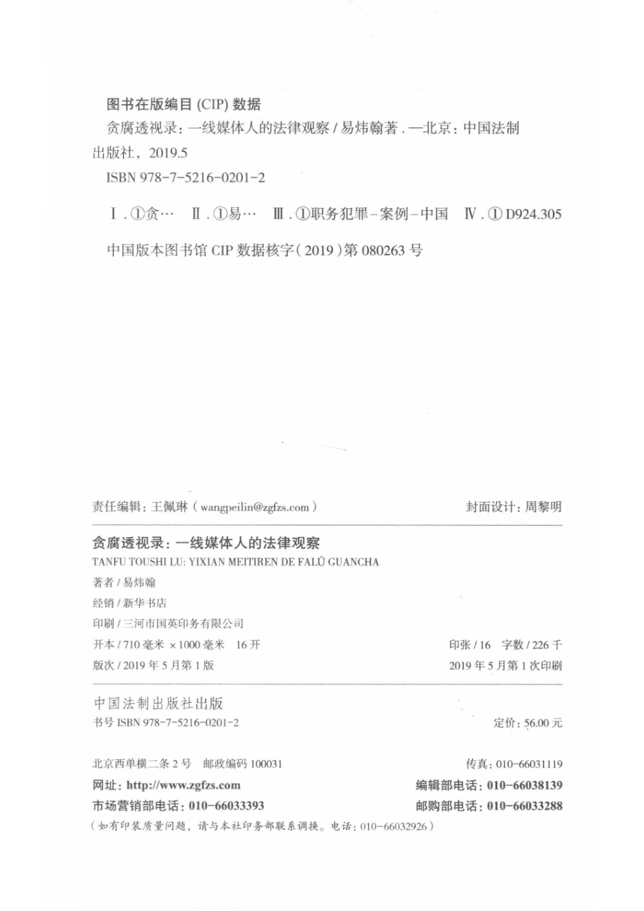 贪腐透视录一线媒体人的法律观察_易炜翰著.pdf_第3页