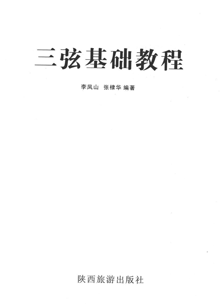 三弦基础教程_李凤山张棣华编.pdf_第1页