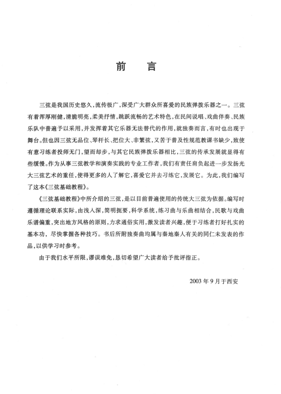 三弦基础教程_李凤山张棣华编.pdf_第2页