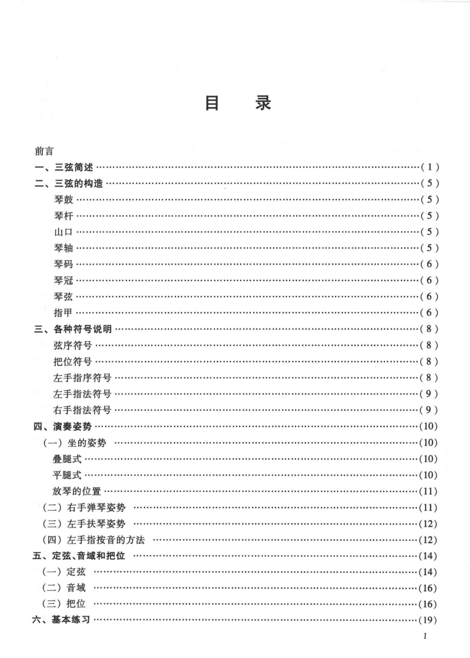 三弦基础教程_李凤山张棣华编.pdf_第3页