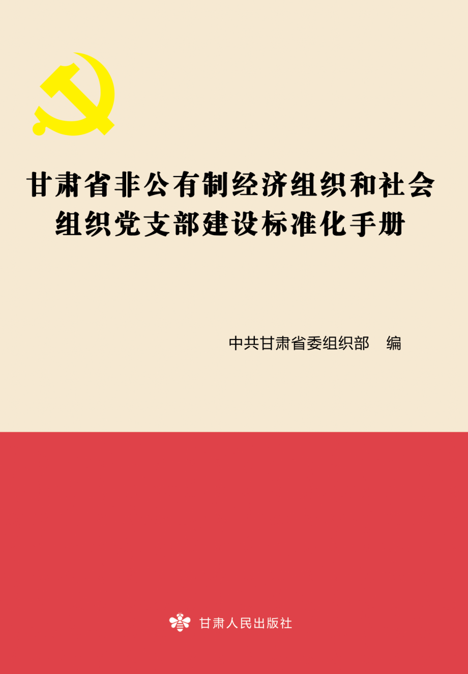 甘肃省非公有制经济组织和社会组织党支部建设标准化手册_中共甘肃省委组织部编.pdf_第1页