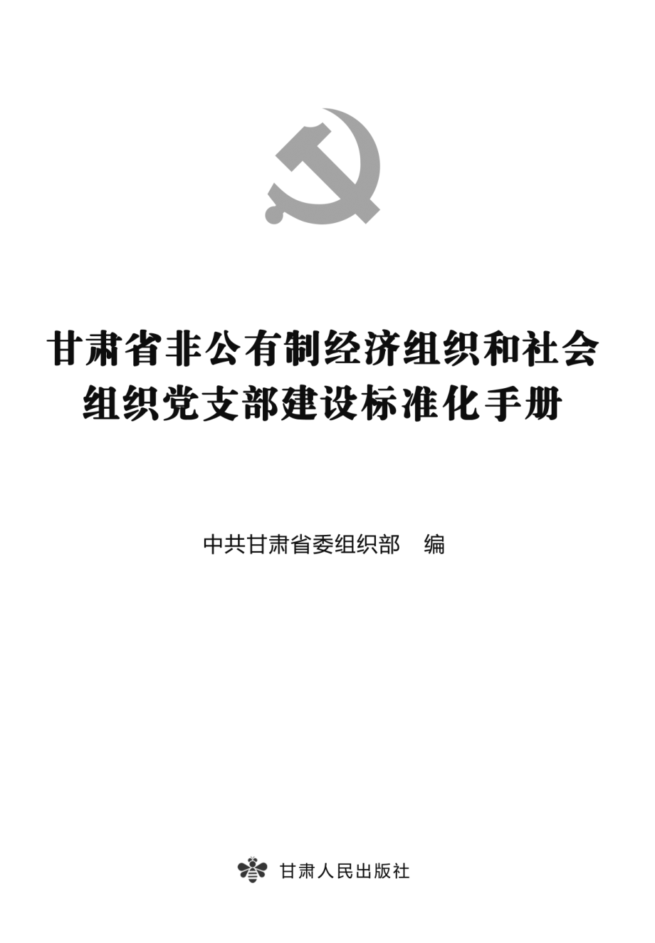 甘肃省非公有制经济组织和社会组织党支部建设标准化手册_中共甘肃省委组织部编.pdf_第2页