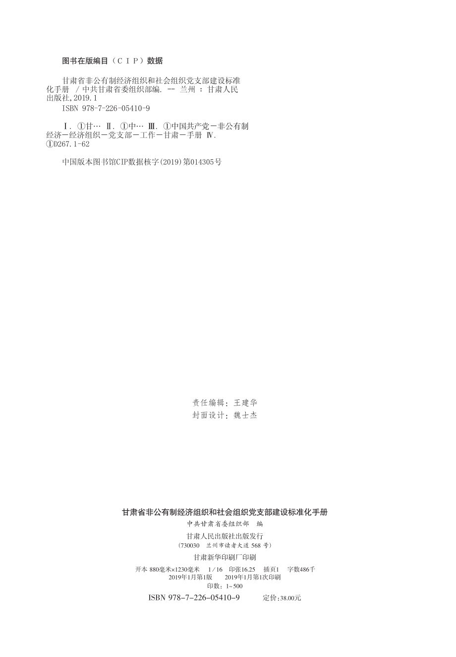 甘肃省非公有制经济组织和社会组织党支部建设标准化手册_中共甘肃省委组织部编.pdf_第3页