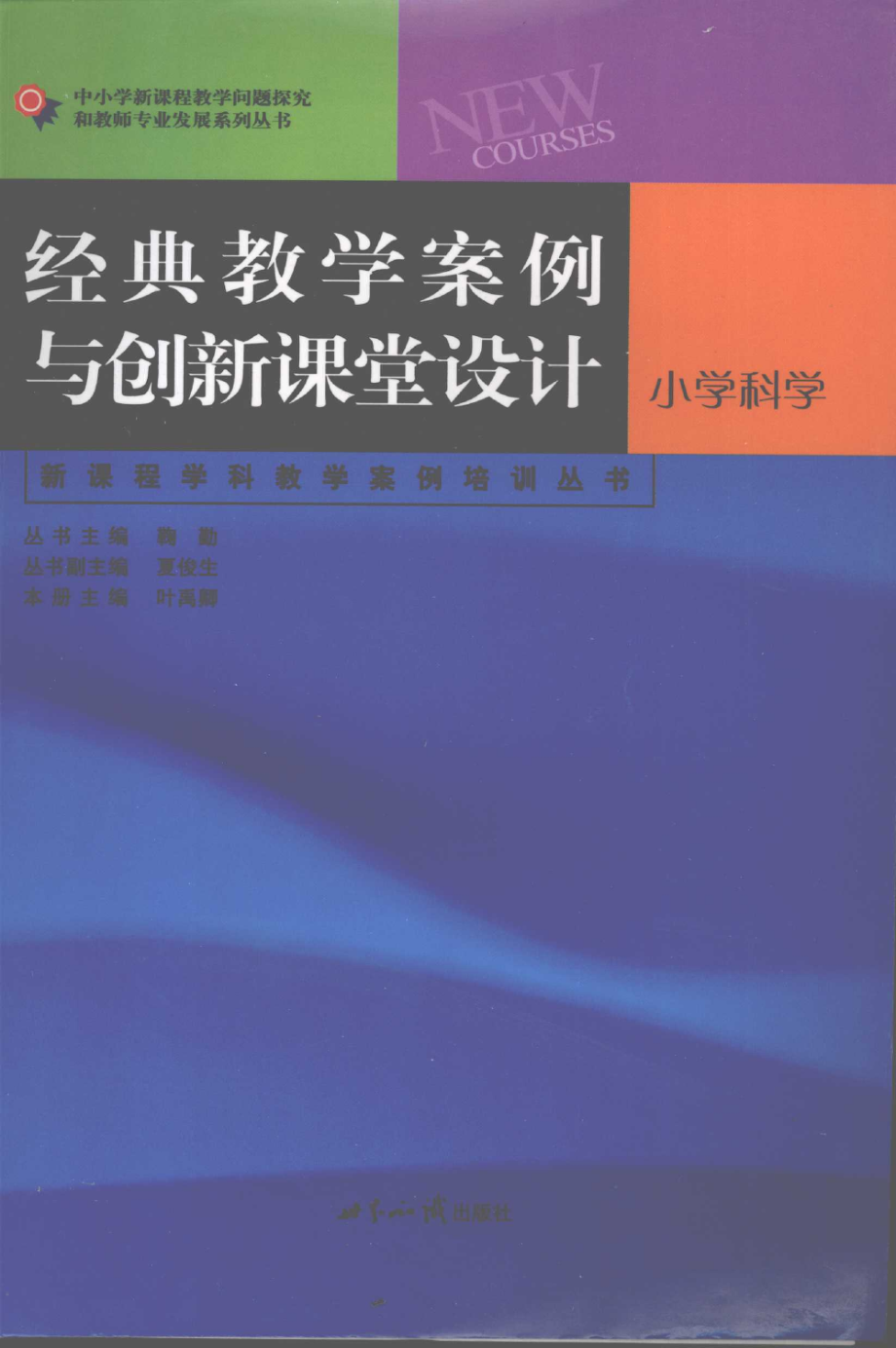 经典教学案例与创新课堂设计小学科学_叶禹卿主编.pdf_第1页