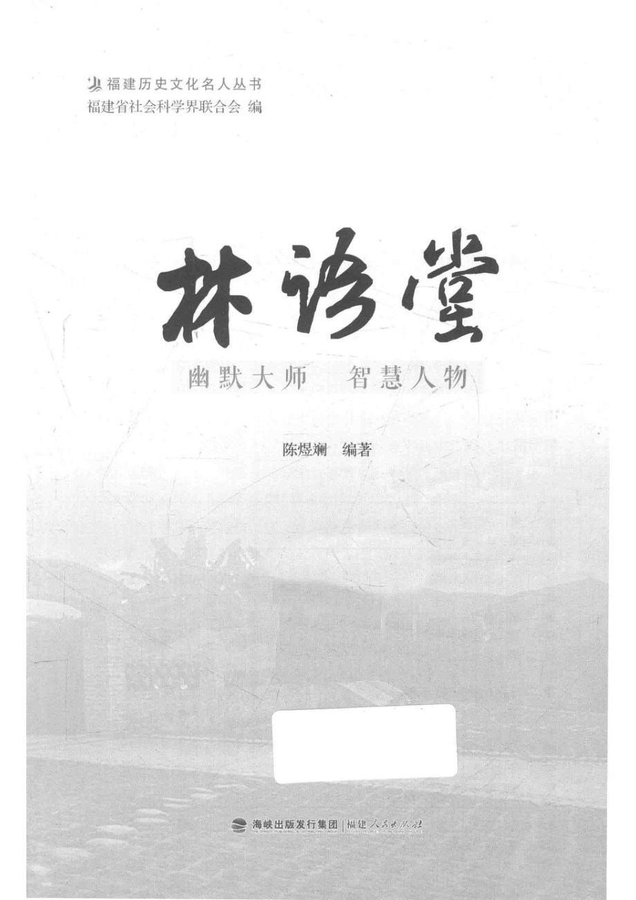 林语堂幽默大师智慧人物_陈煜斓编著.pdf_第2页