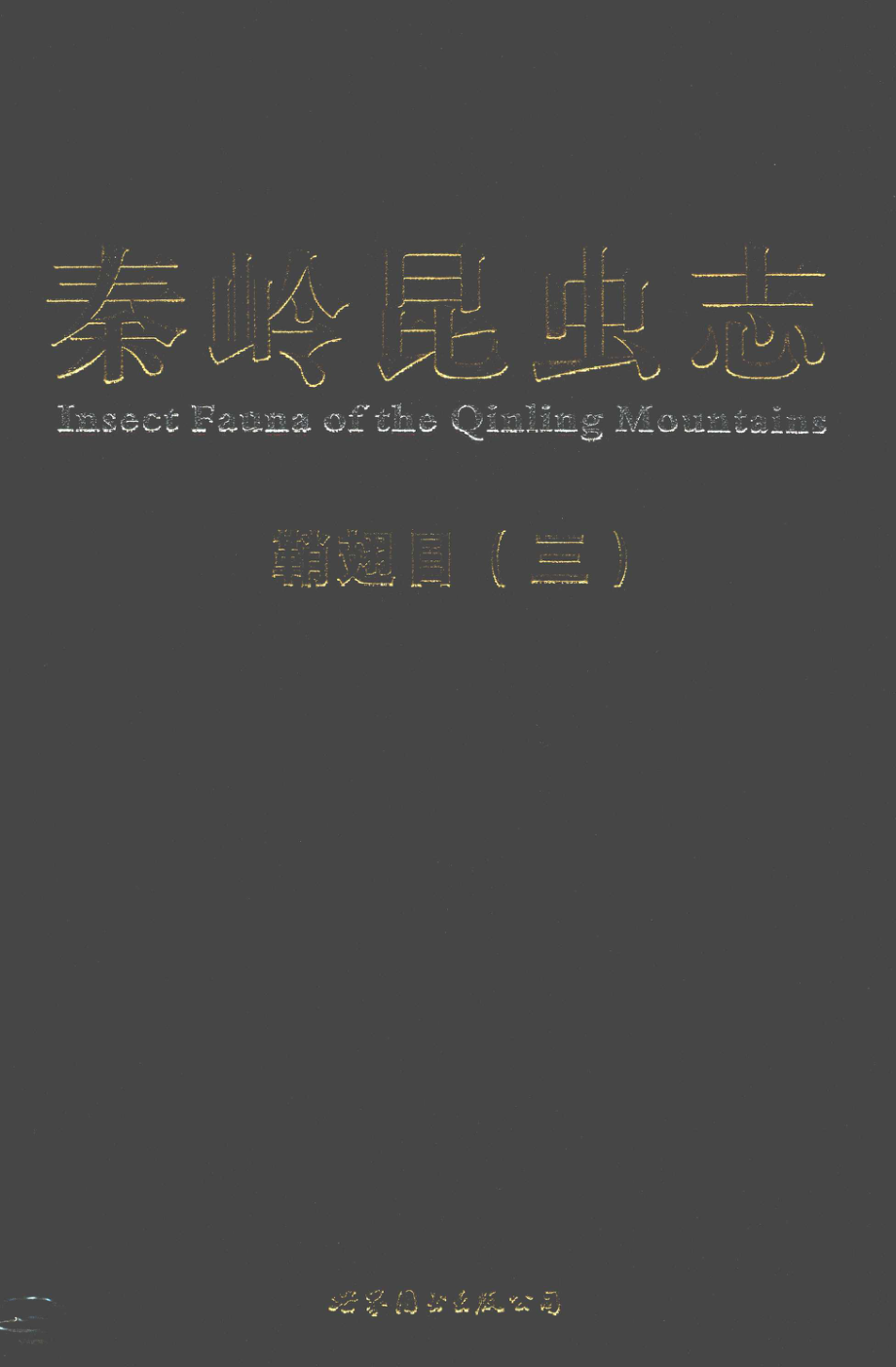 秦岭昆虫志7鞘翅目3_杨星科总主编；杨星科张润志本卷主编.pdf_第1页