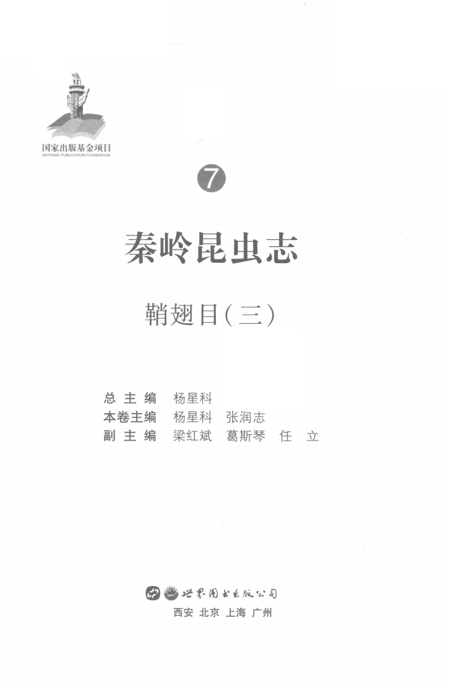 秦岭昆虫志7鞘翅目3_杨星科总主编；杨星科张润志本卷主编.pdf_第2页