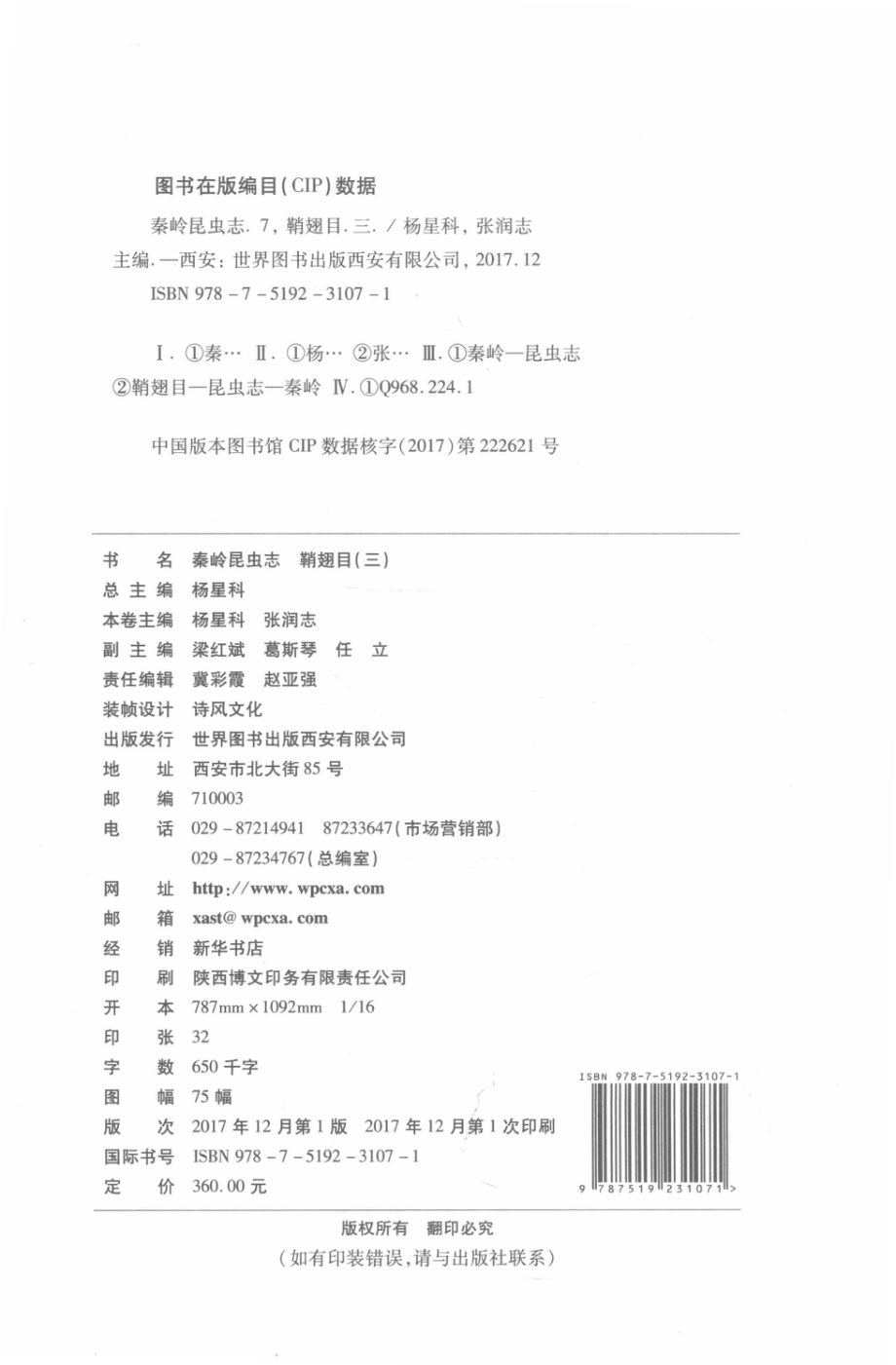 秦岭昆虫志7鞘翅目3_杨星科总主编；杨星科张润志本卷主编.pdf_第3页