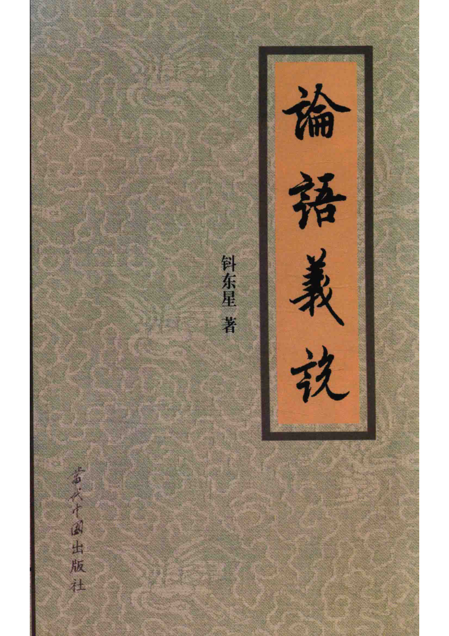 论语义说_钭东星著.pdf_第1页