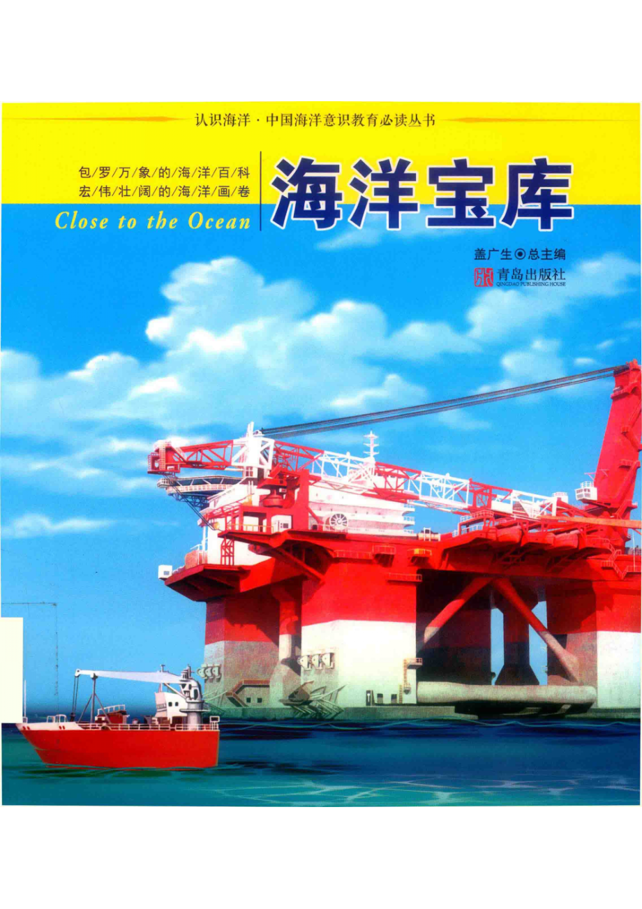 海洋宝库_盖广生总主编.pdf_第1页