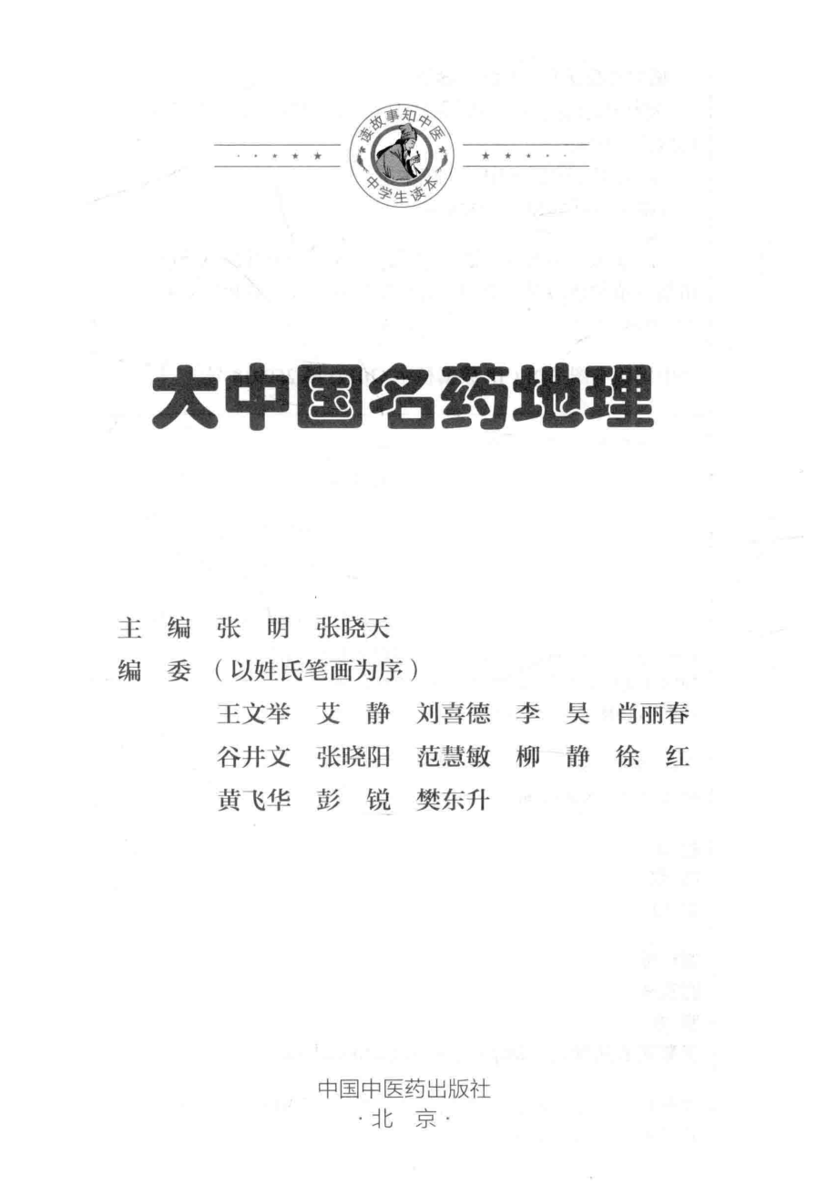 大中国名药地理中医药文化进校园科普读物_张明张晓天主编.pdf_第2页