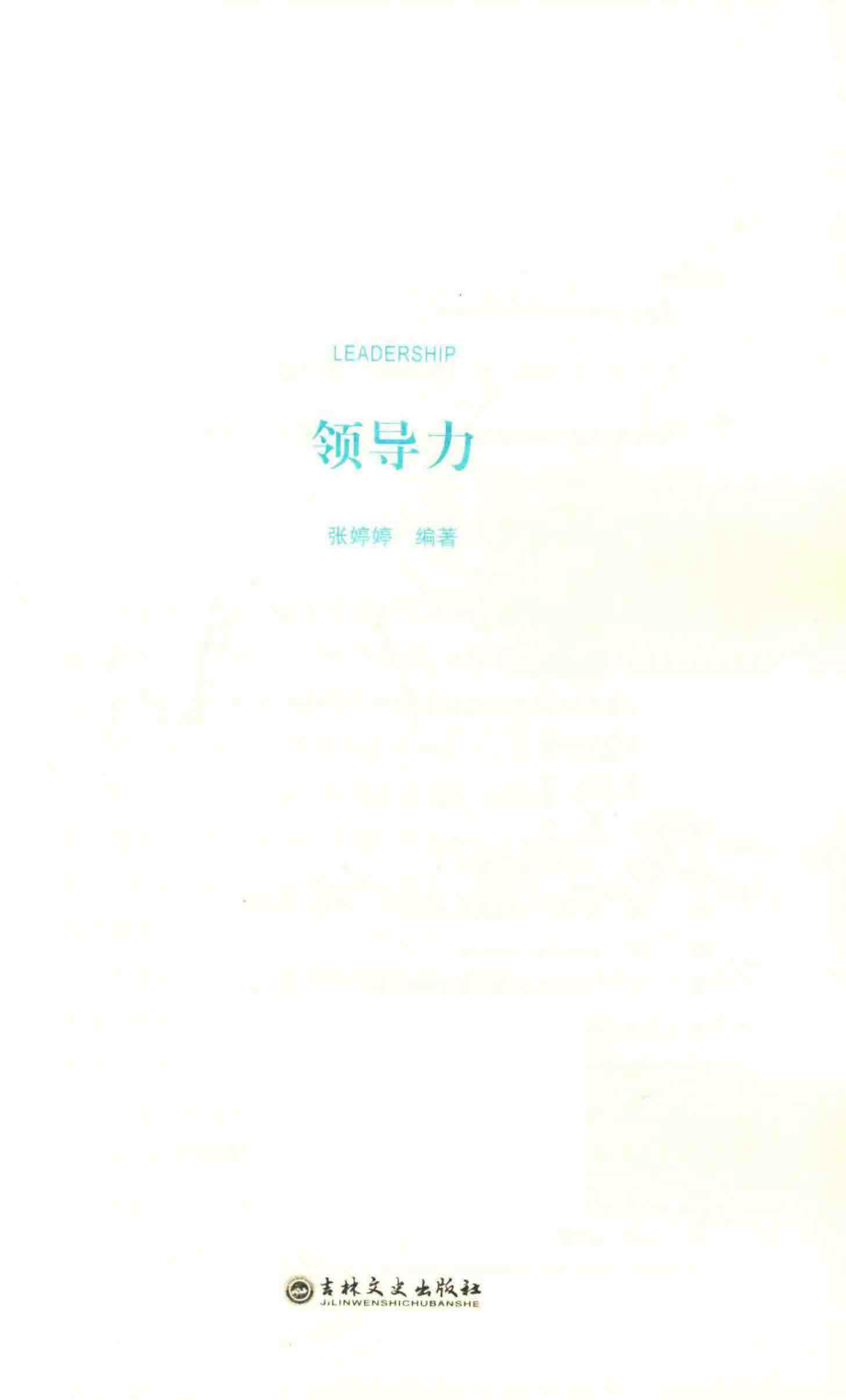 领导力_张婷婷编著.pdf_第3页