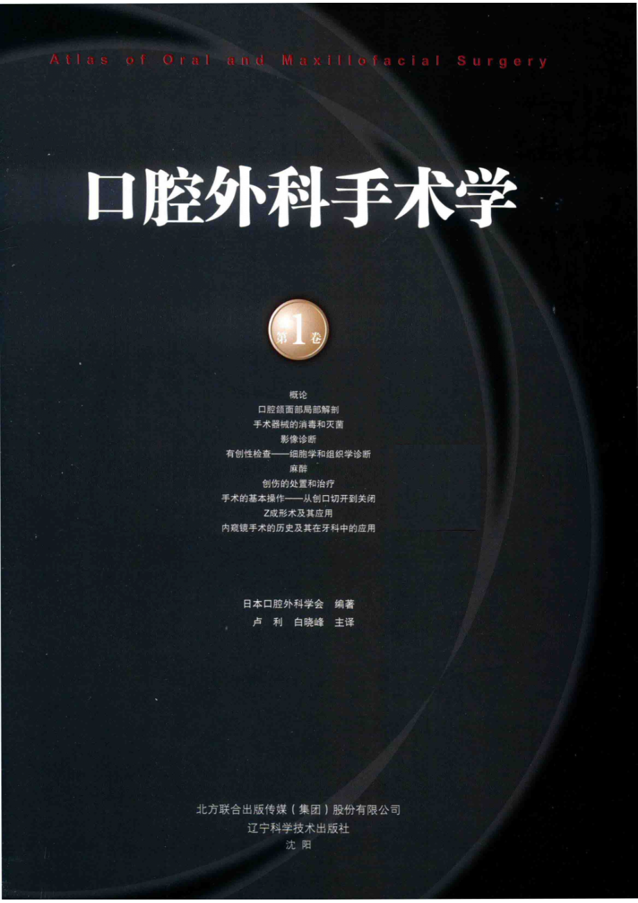 口腔外科手术学第1卷_日本口腔外科学会编著；卢利白晓峰主译.pdf_第2页