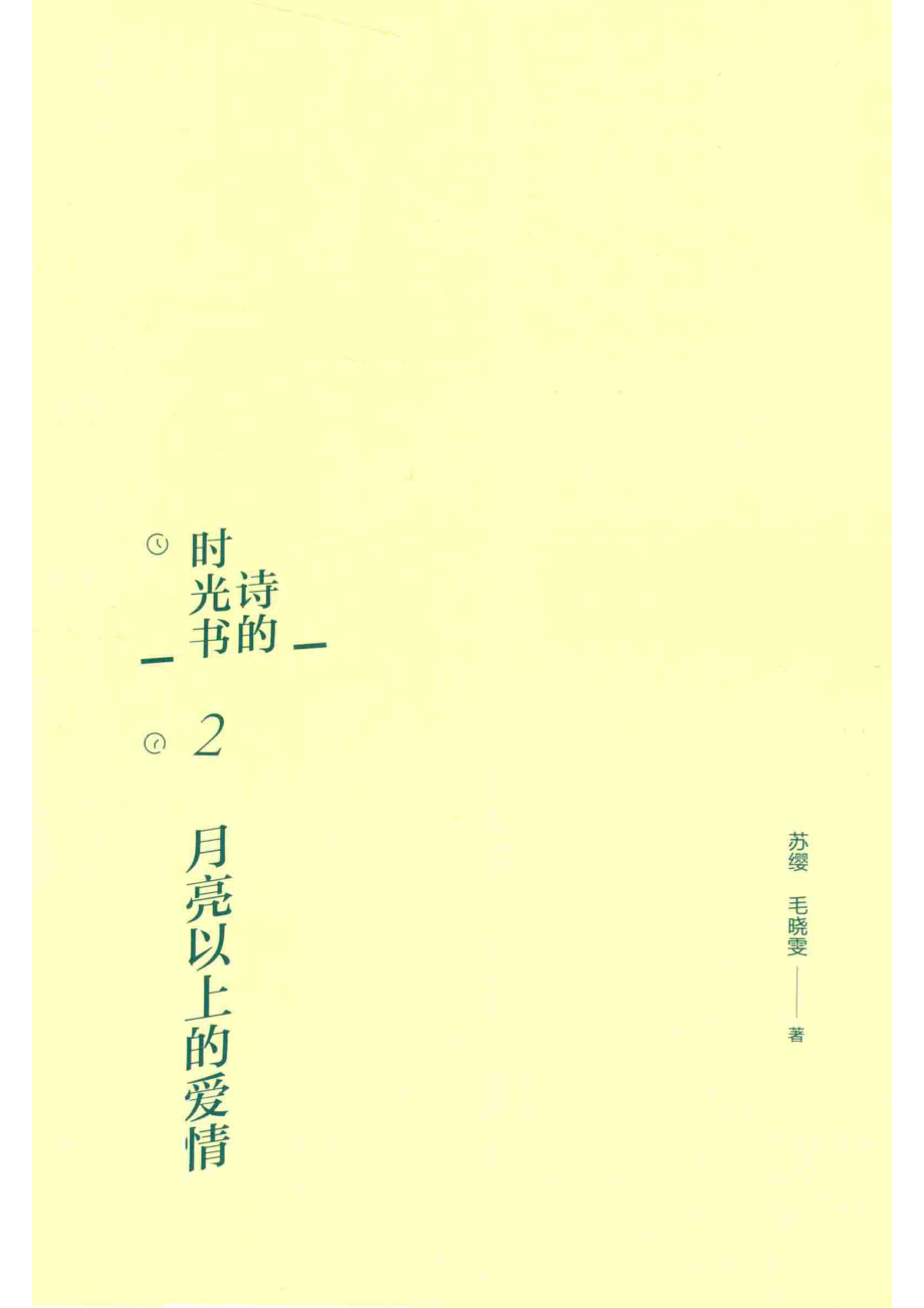 诗的时光书2月亮以上的爱情_苏缨毛晓雯.pdf_第1页