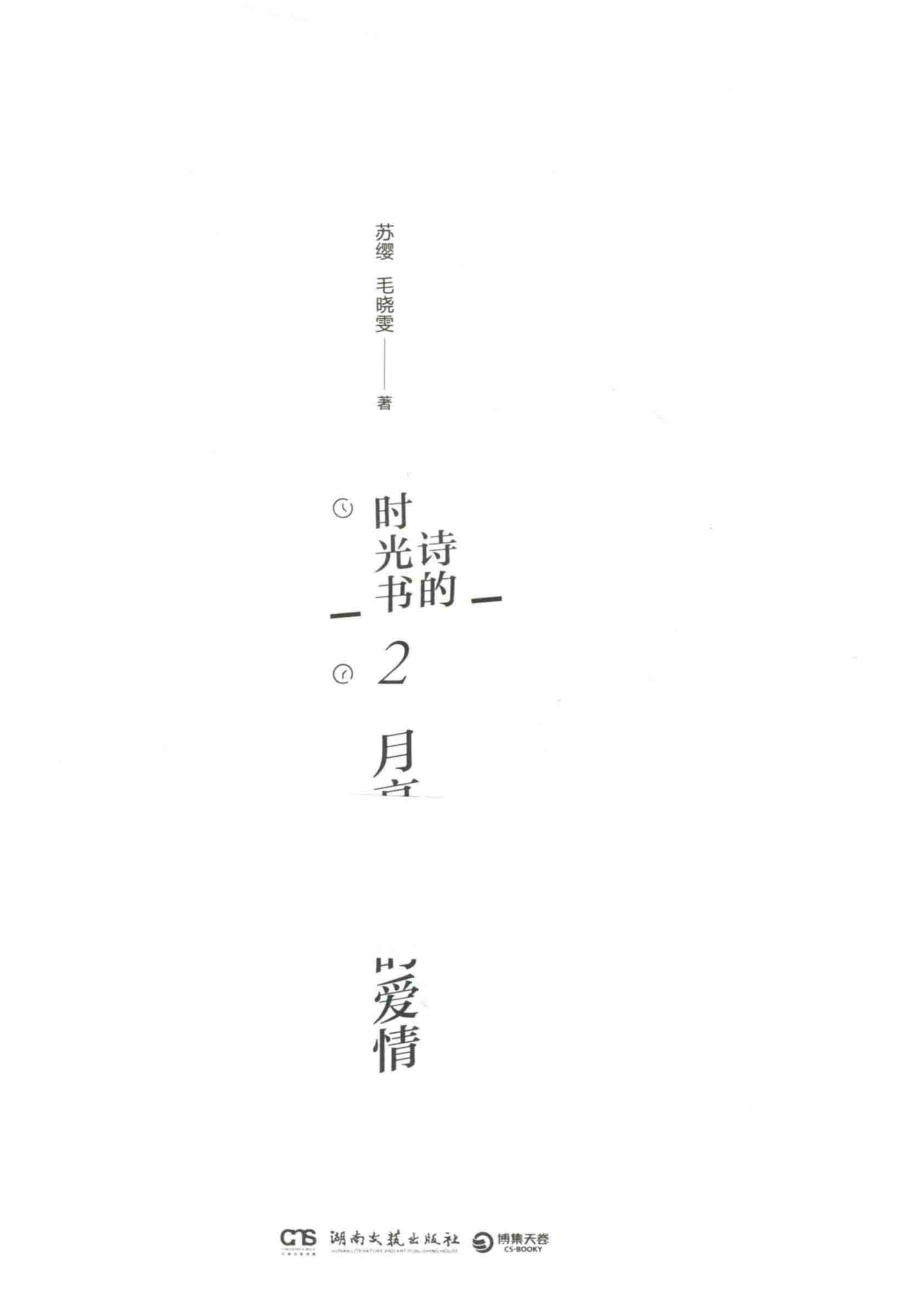 诗的时光书2月亮以上的爱情_苏缨毛晓雯.pdf_第2页