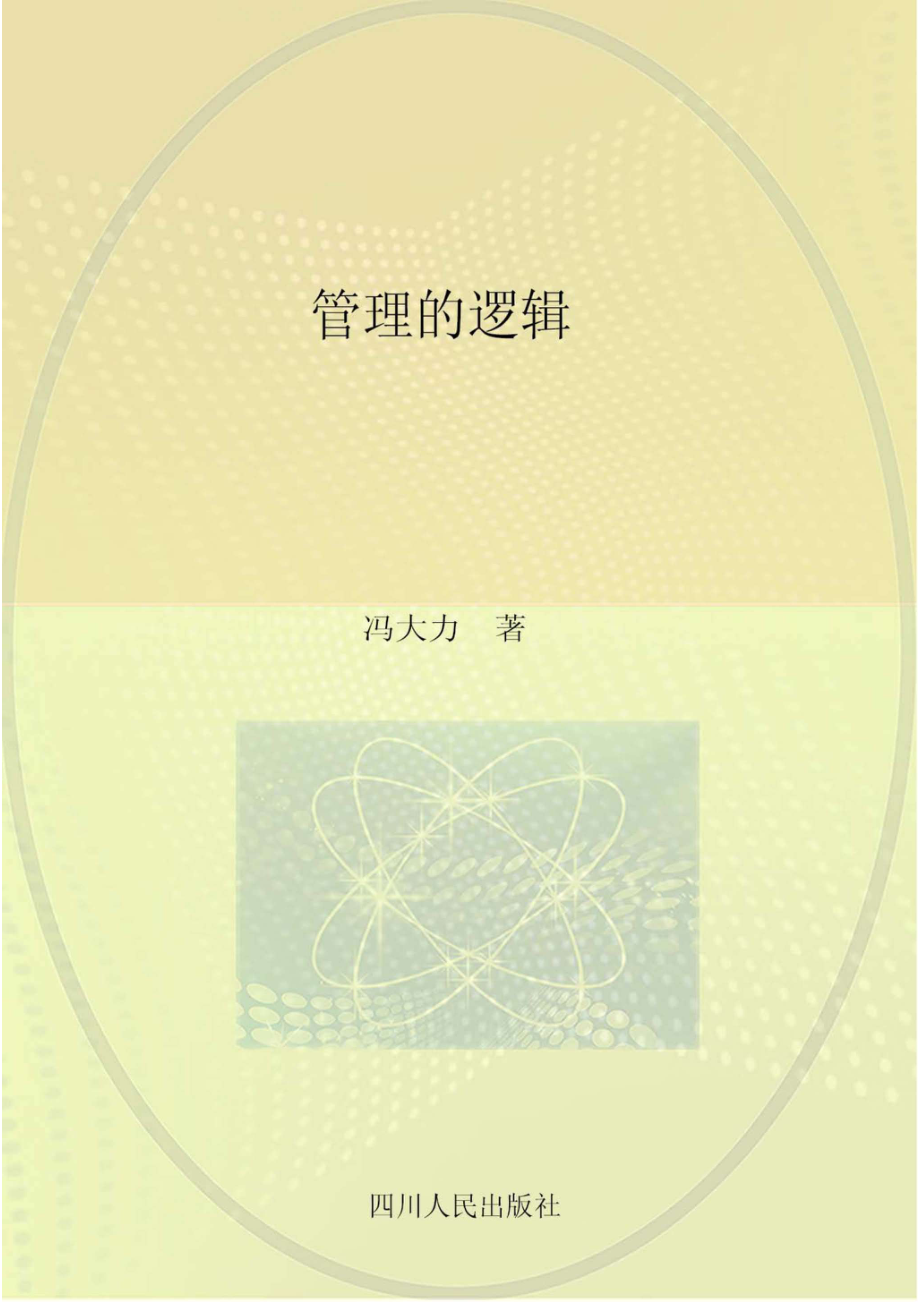 管理的逻辑.pdf_第1页