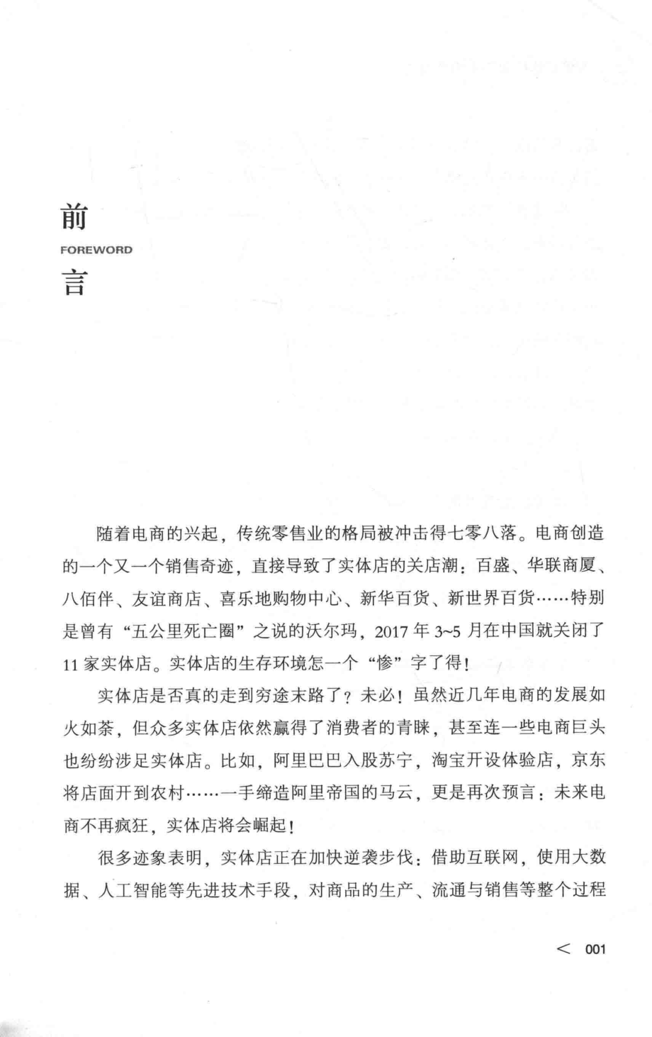 实体店这样做绝不输电商2实体店流量暴增、销量翻番的运营指南管理工具版_何毅明著.pdf_第2页