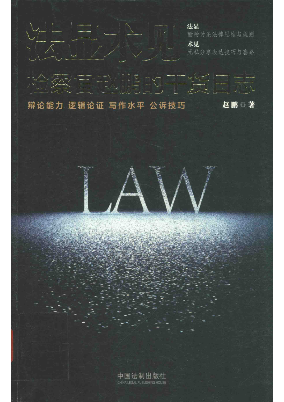 法显术见检察官赵鹏的干货日志_赵鹏著.pdf_第1页