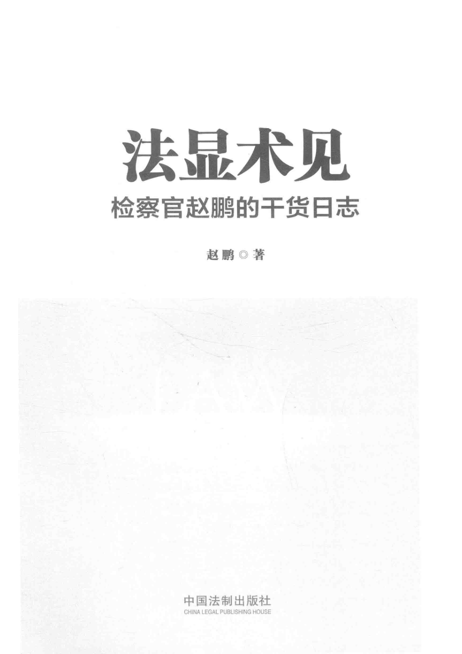 法显术见检察官赵鹏的干货日志_赵鹏著.pdf_第2页