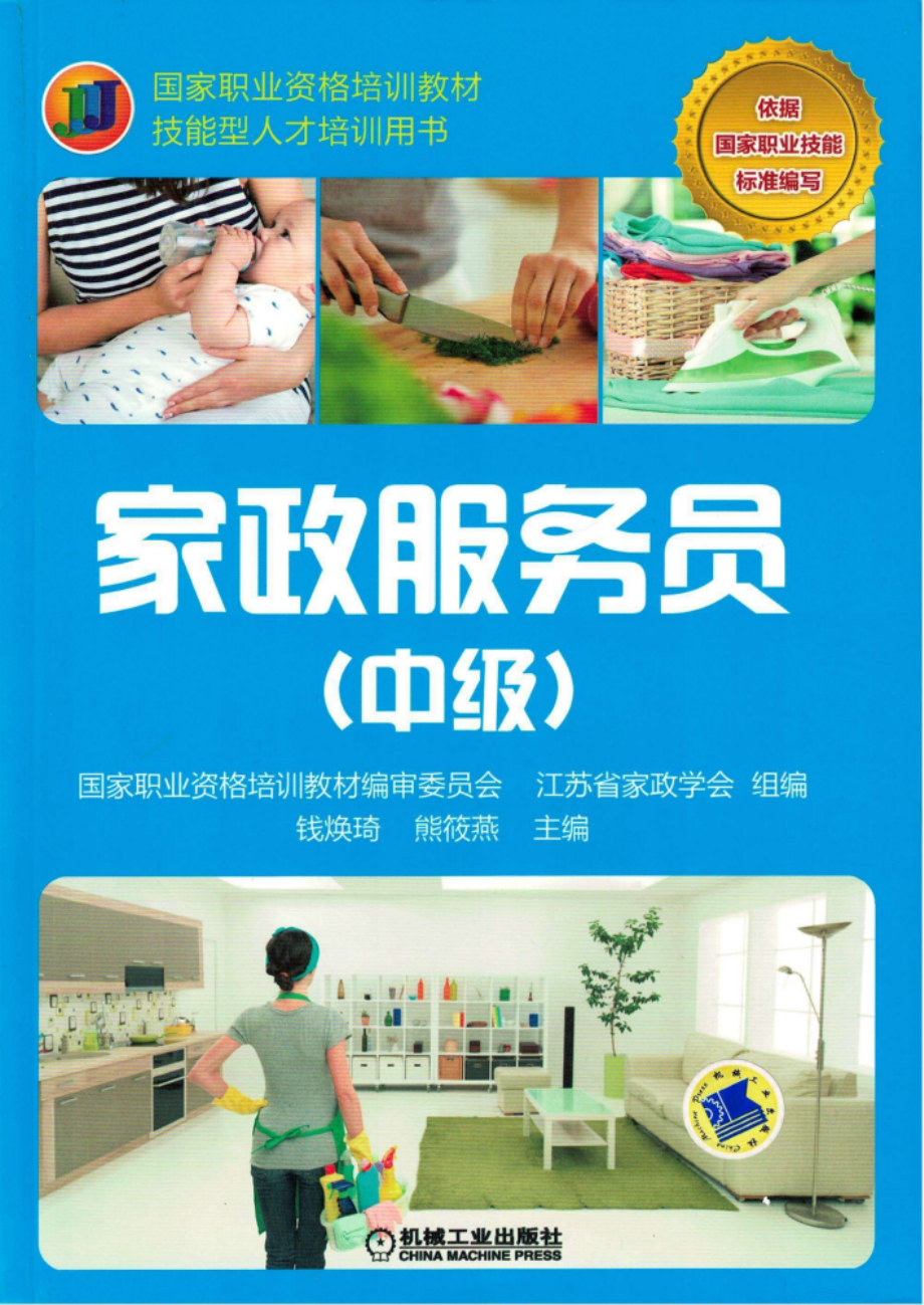 国家职业资格培训教材家政服务员中级.pdf_第1页