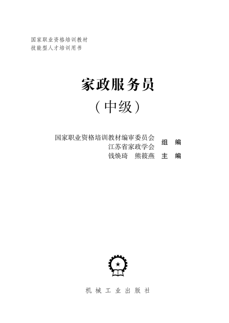 国家职业资格培训教材家政服务员中级.pdf_第2页