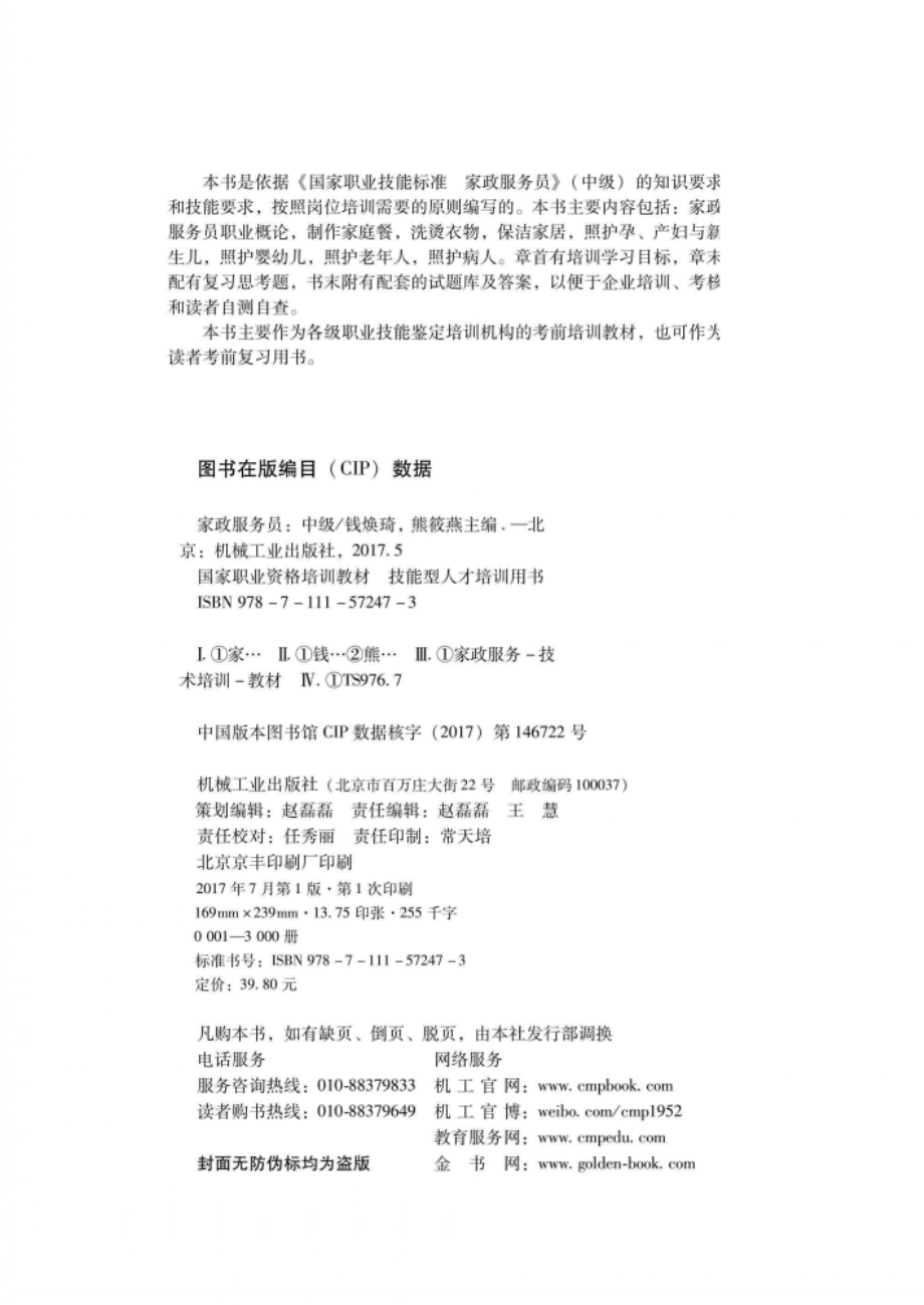 国家职业资格培训教材家政服务员中级.pdf_第3页