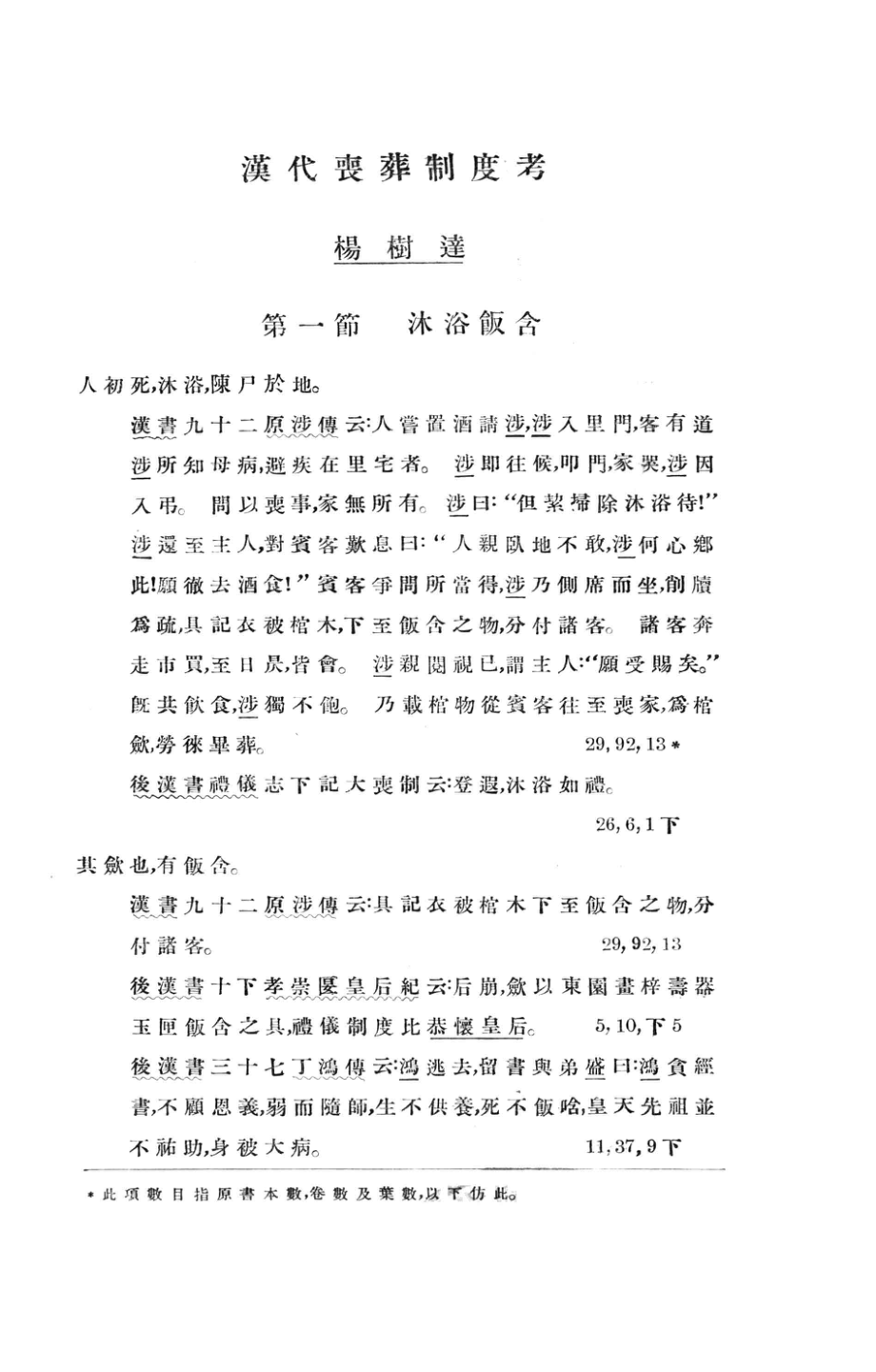 汉代丧葬制度考_杨树达著.pdf_第3页