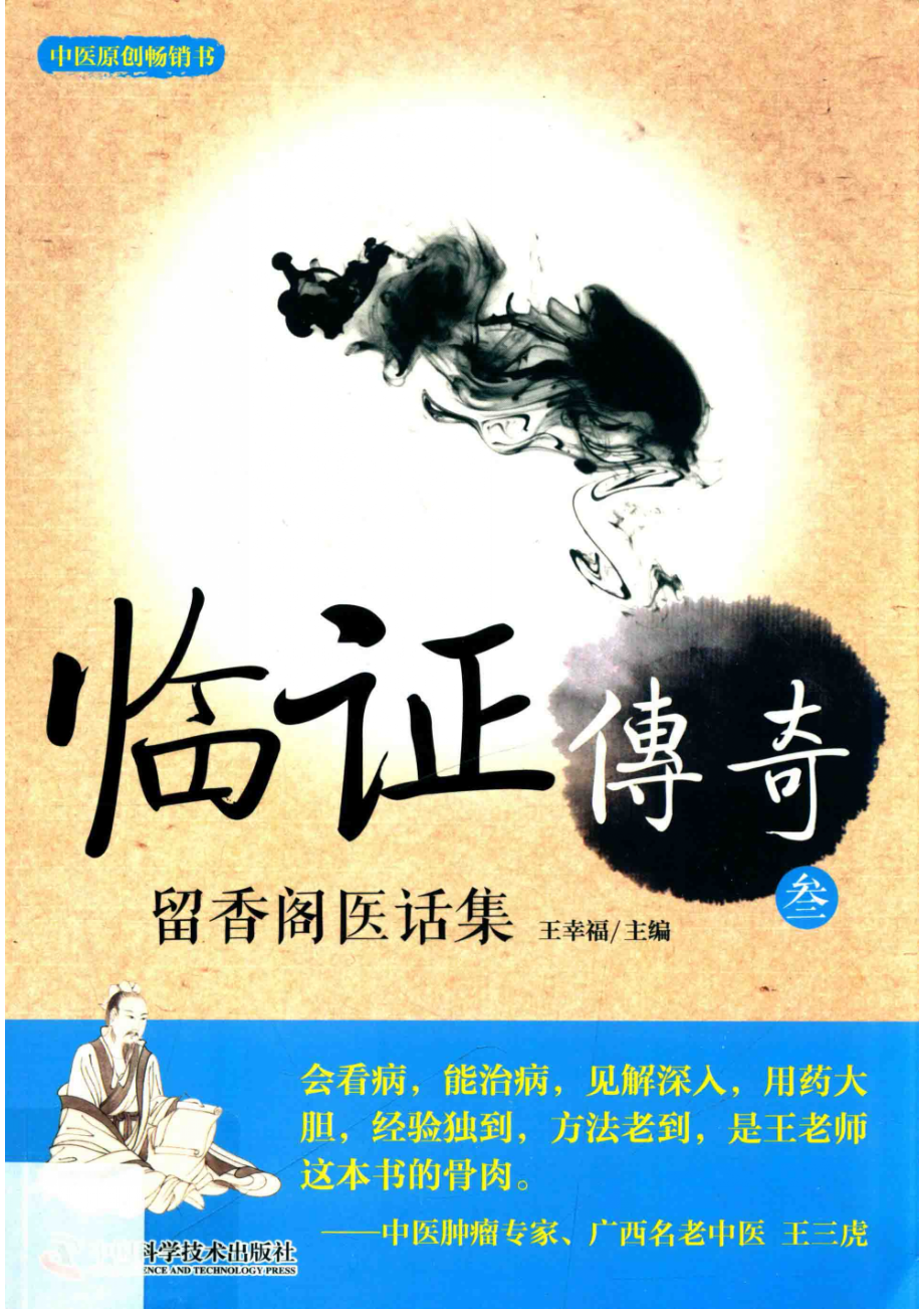 临证传奇3留香阁医话集_王幸福主编.pdf_第1页