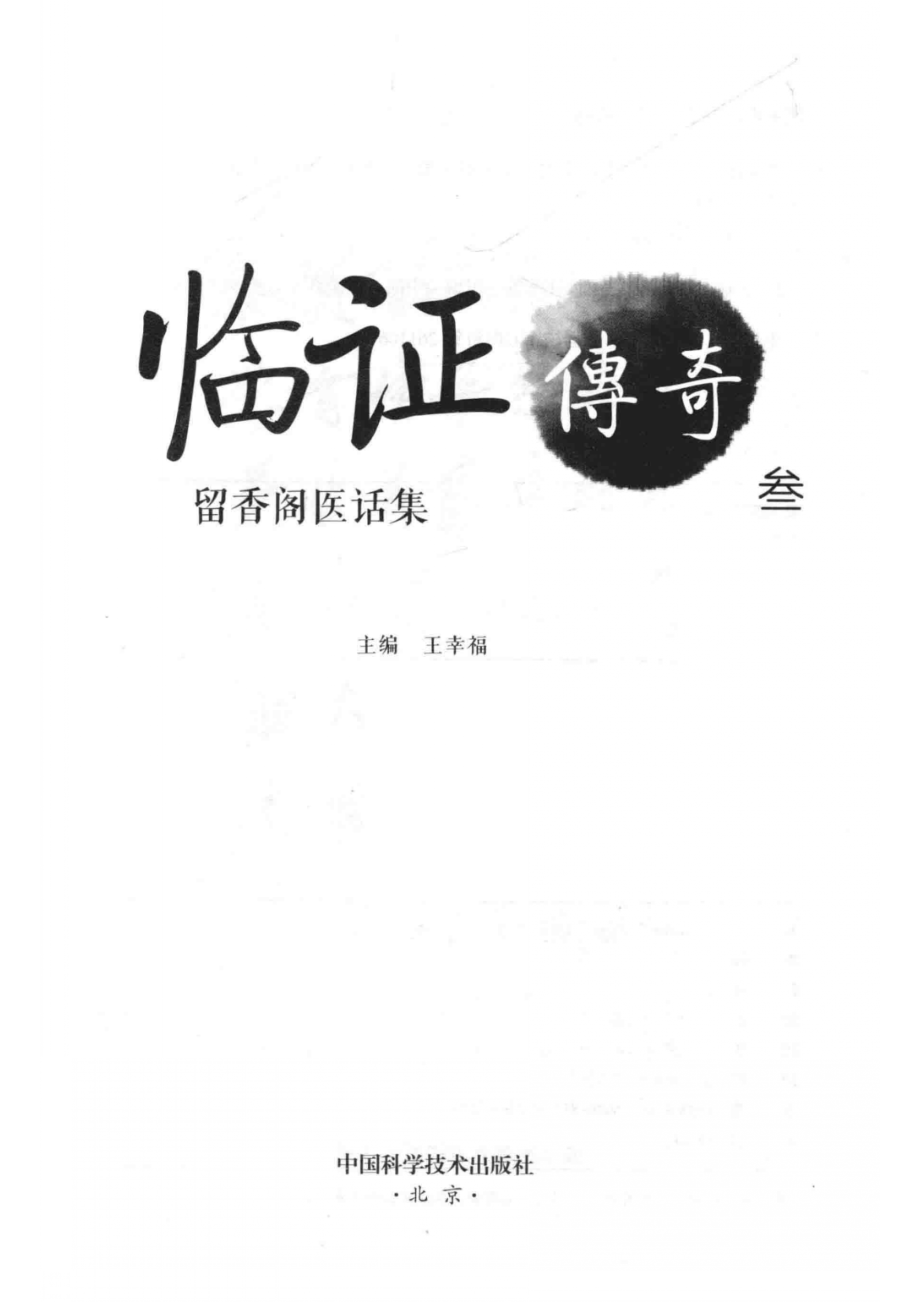 临证传奇3留香阁医话集_王幸福主编.pdf_第2页