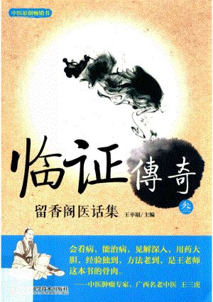 临证传奇3留香阁医话集_王幸福主编.pdf