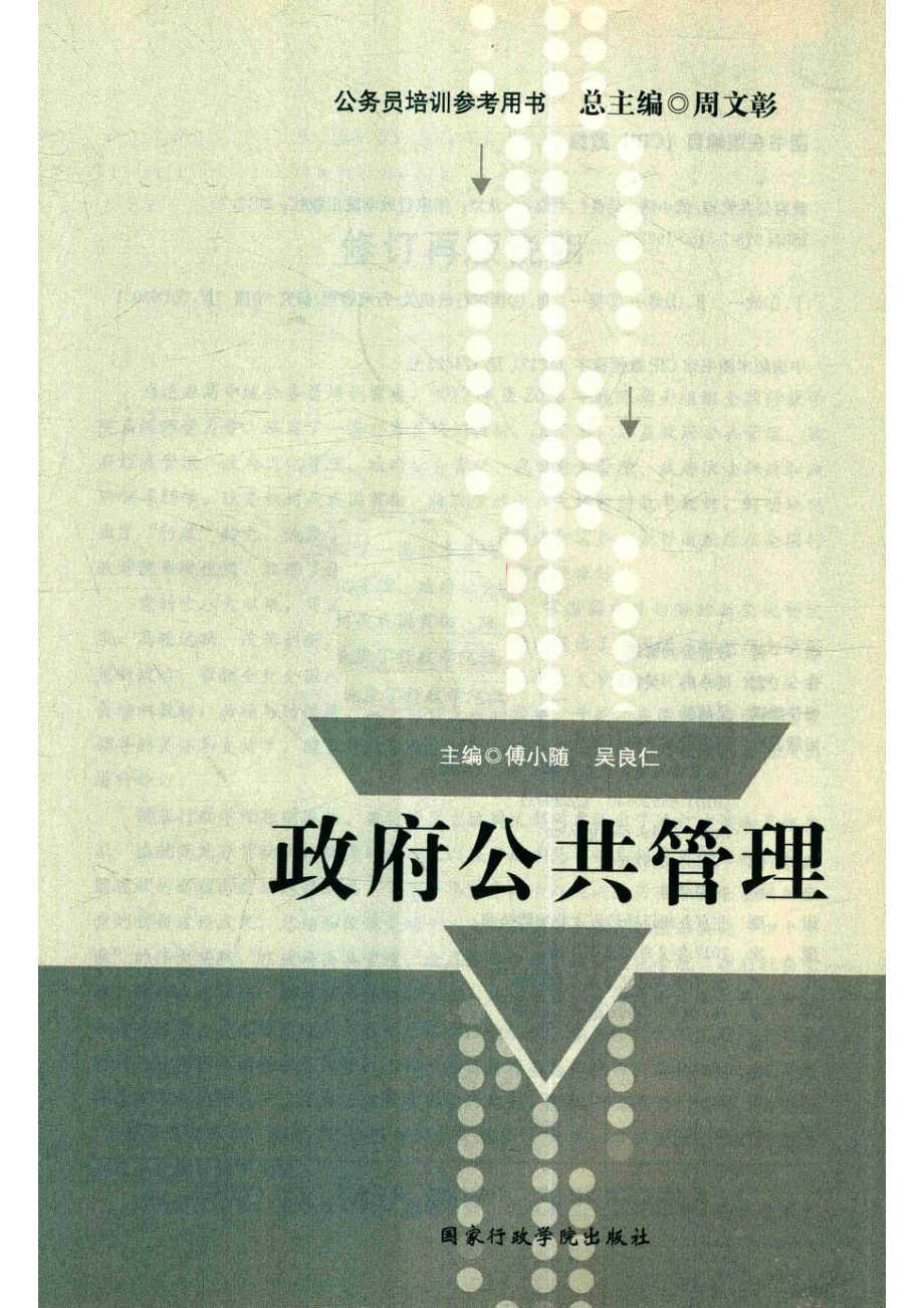 公务员培训参考用书政府公共管理_傅小随吴良仁主编.pdf_第2页