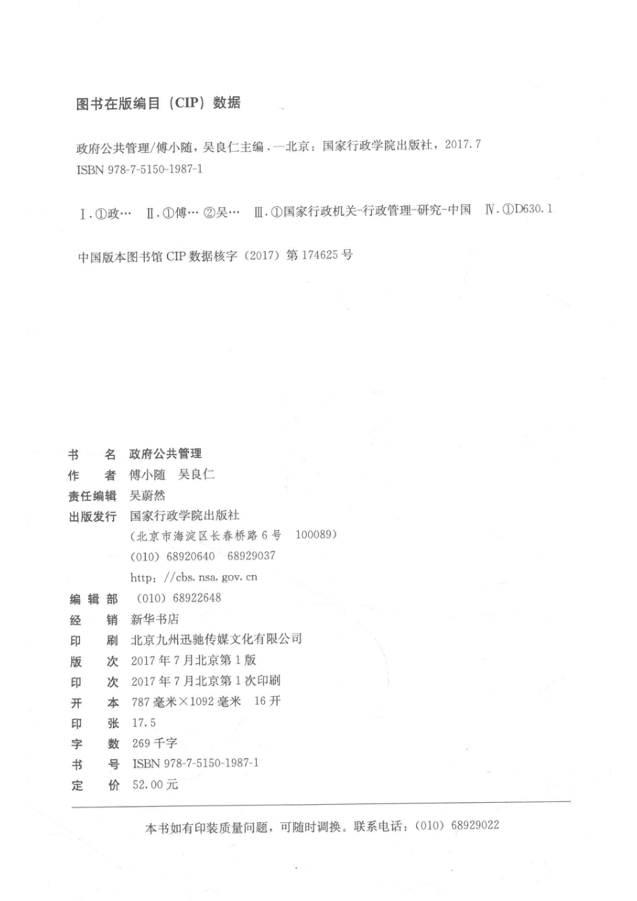 公务员培训参考用书政府公共管理_傅小随吴良仁主编.pdf_第3页