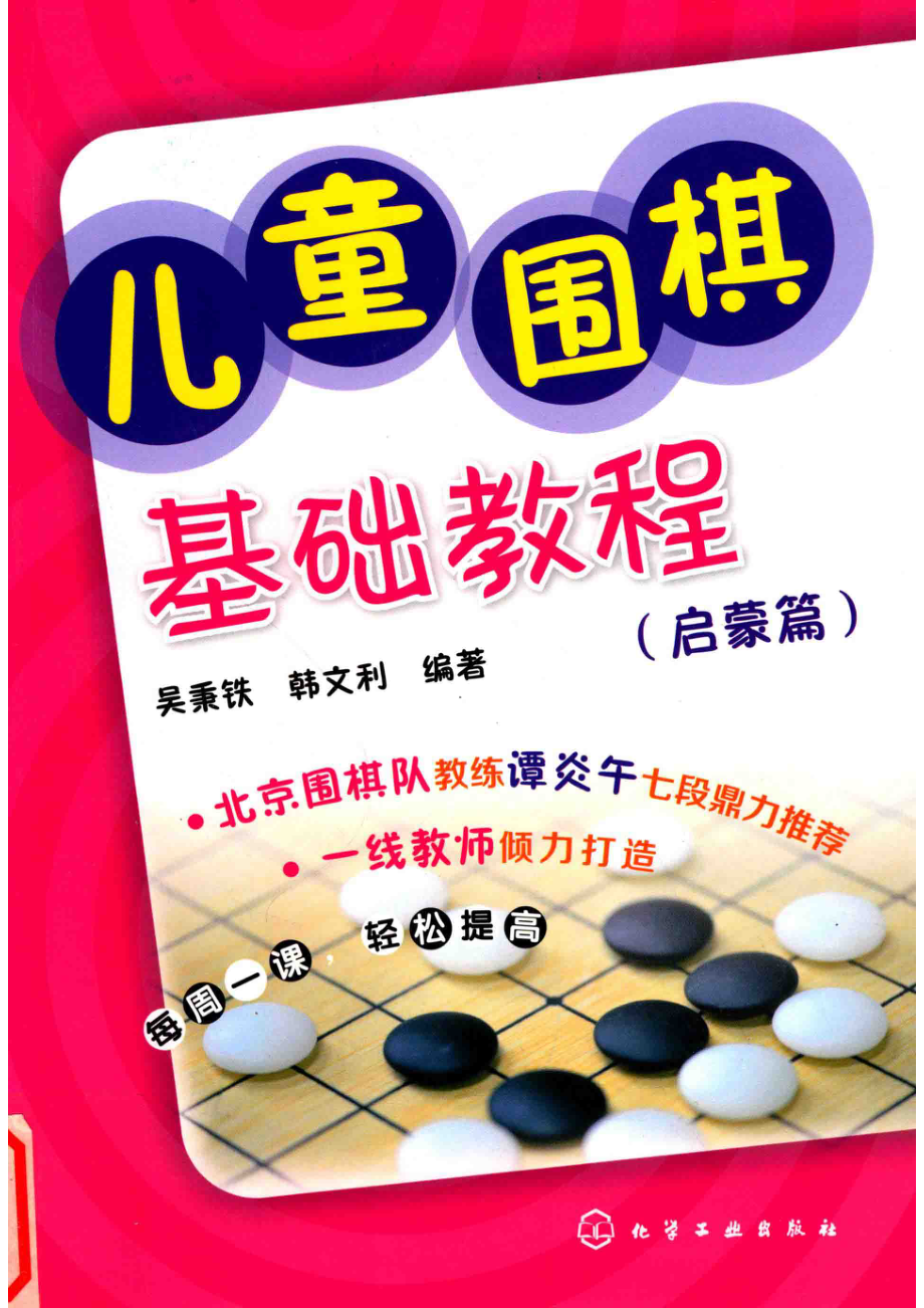 儿童围棋基础教程启蒙篇_吴秉铁韩文利编著.pdf_第1页