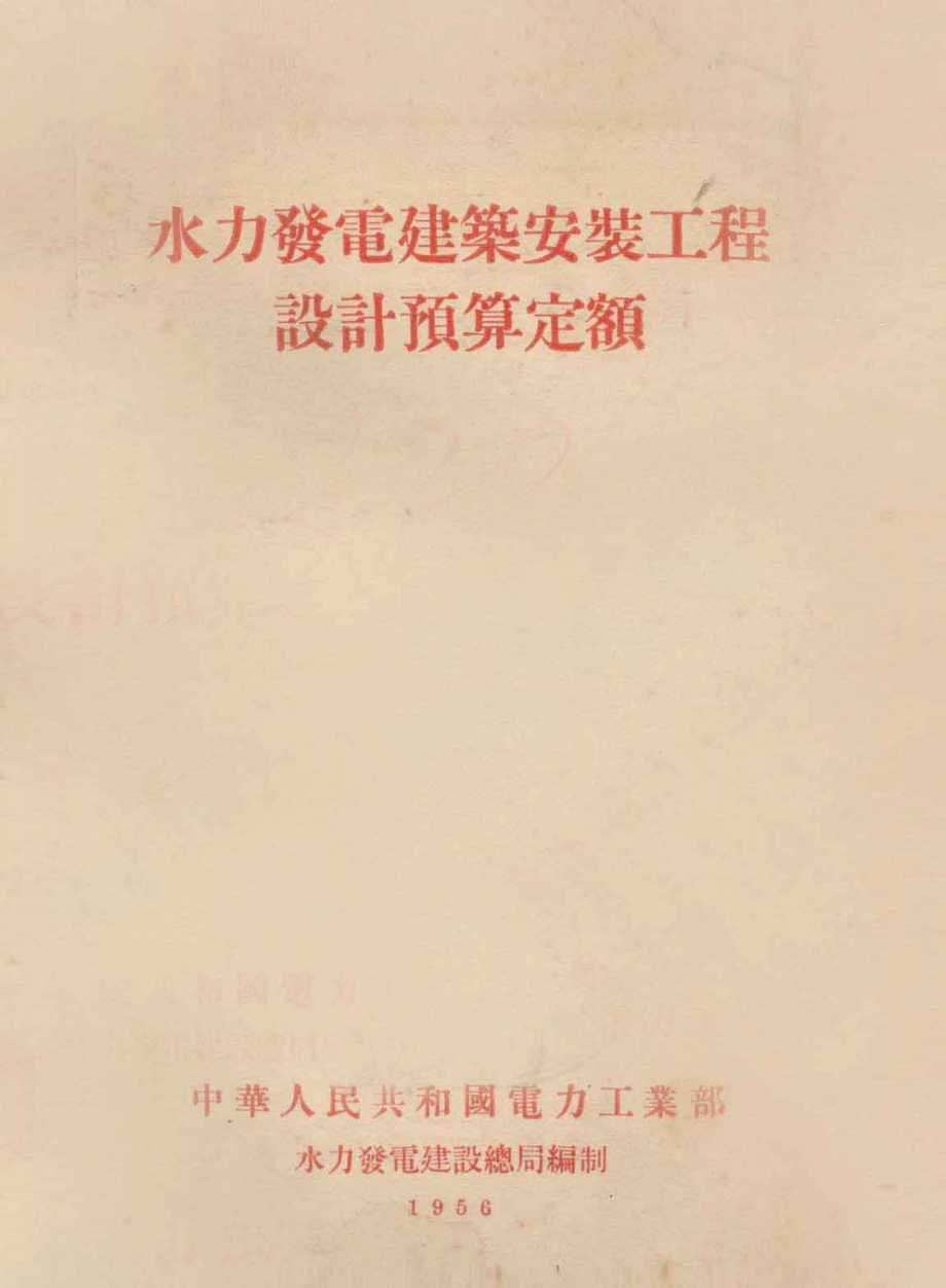 水力发电建筑安装工程设计预算定额_水力发电建设总局编制.pdf_第1页