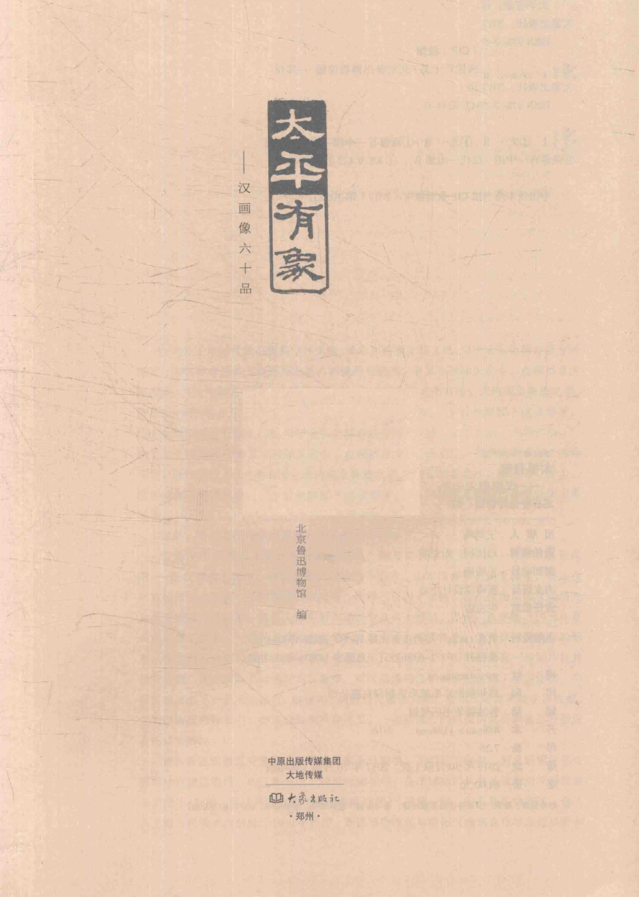 太平有象_北京鲁迅博物馆编.pdf_第1页