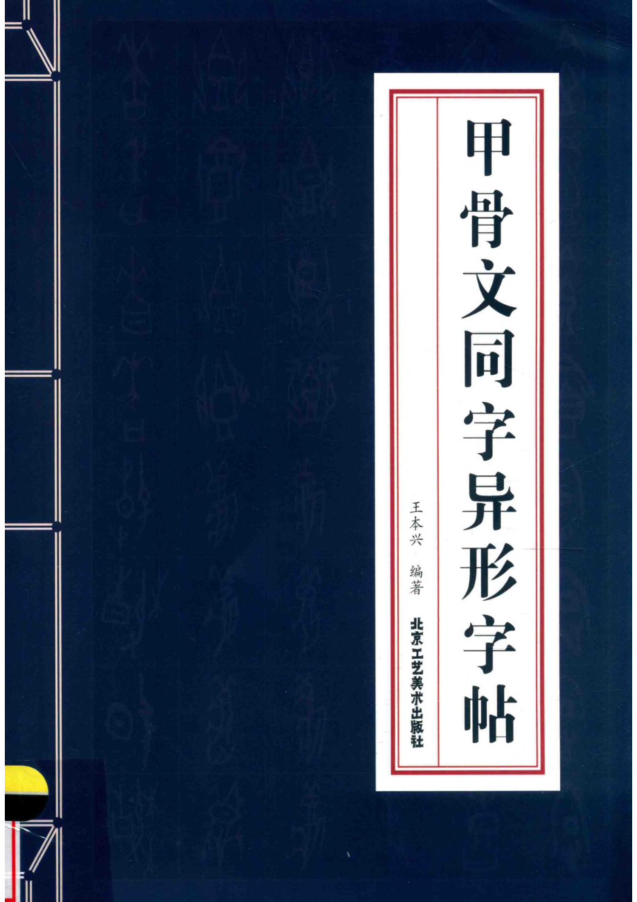 甲骨文同字异形字帖_王本兴编著.pdf_第1页