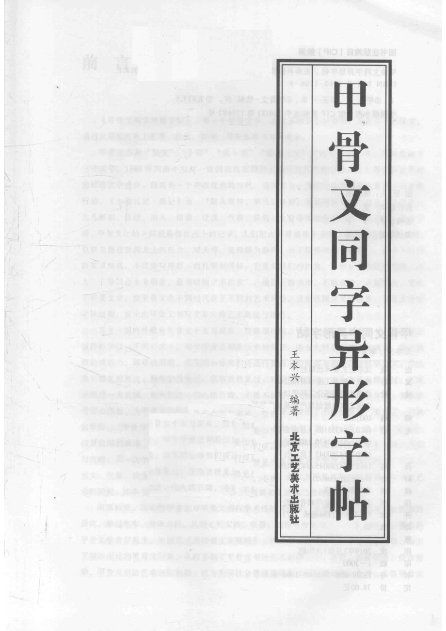 甲骨文同字异形字帖_王本兴编著.pdf_第2页