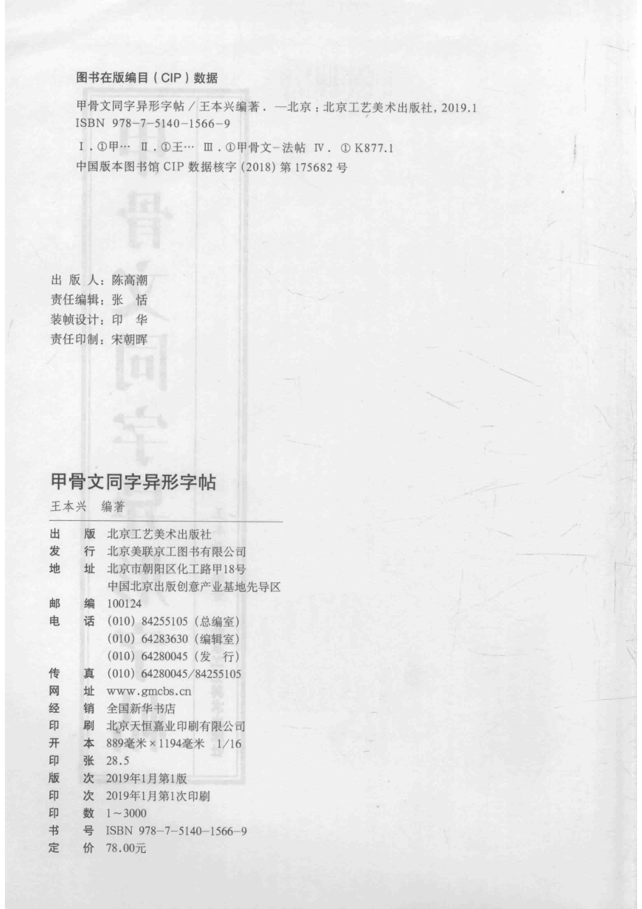 甲骨文同字异形字帖_王本兴编著.pdf_第3页