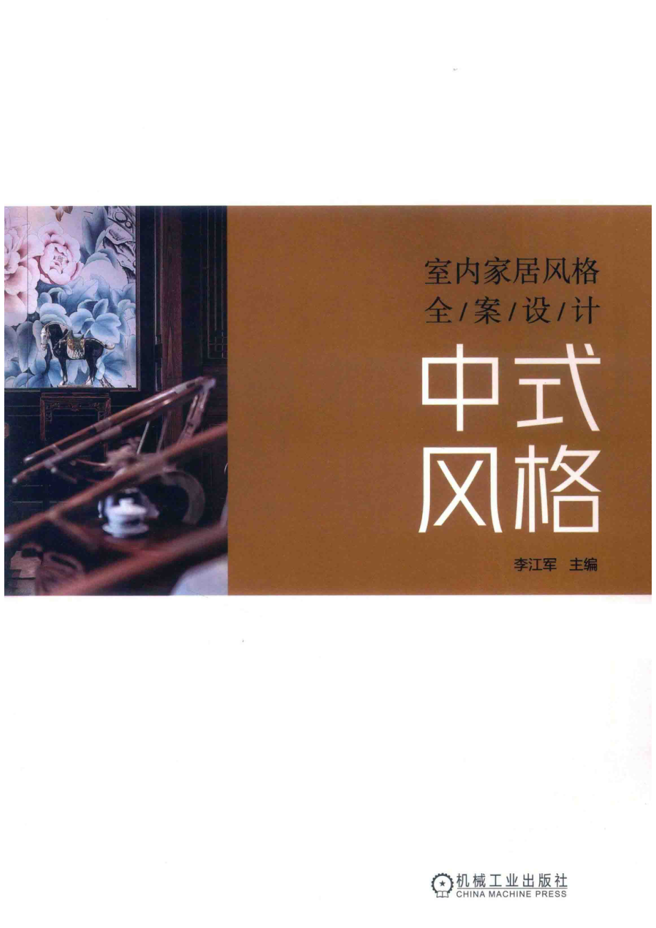 室内家居风格全案设计中式风格_李江军主编.pdf_第2页