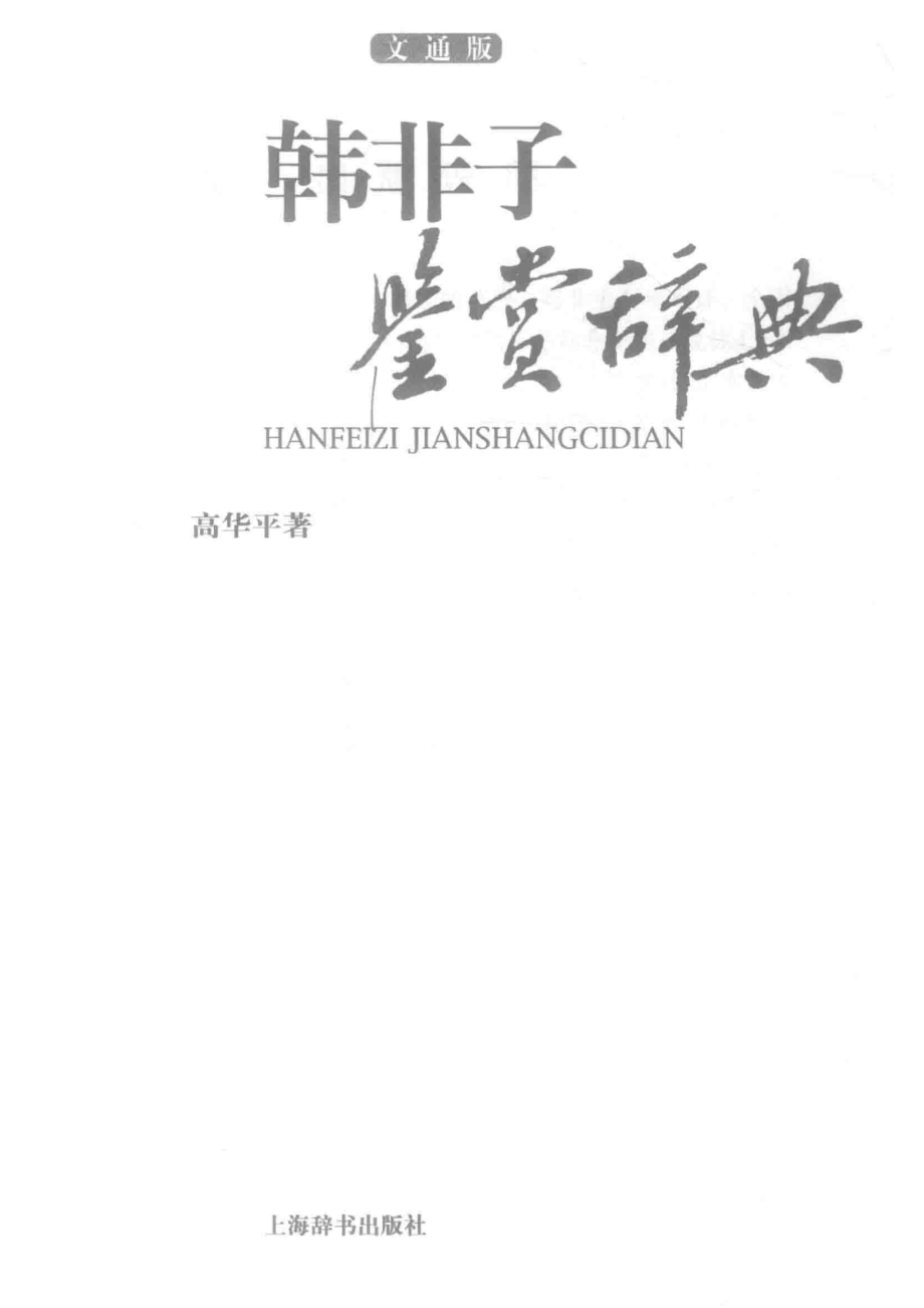 韩非子鉴赏辞典文通版_高华平著.pdf_第2页