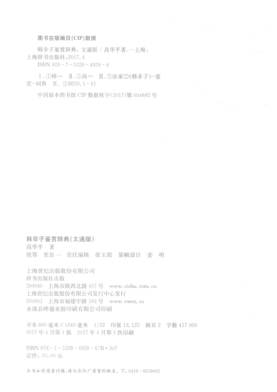 韩非子鉴赏辞典文通版_高华平著.pdf_第3页