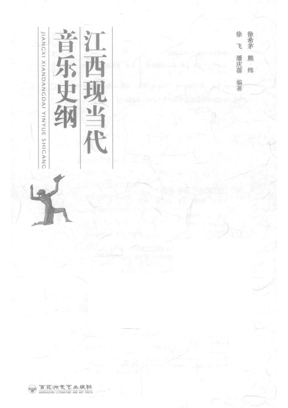 江西现当代音乐史纲_徐飞潘庆蓓熊纬等编著.pdf_第2页