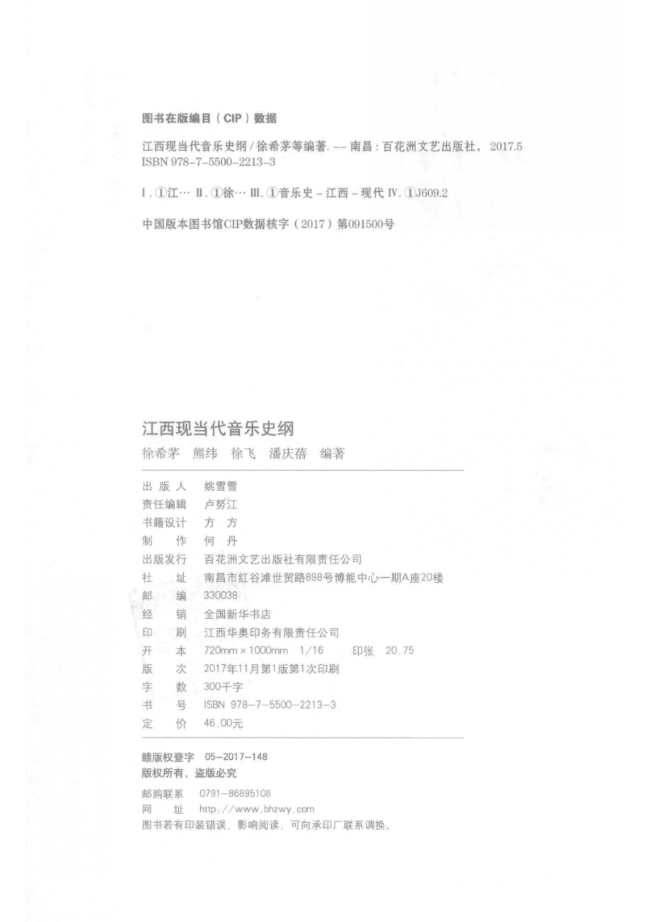 江西现当代音乐史纲_徐飞潘庆蓓熊纬等编著.pdf_第3页