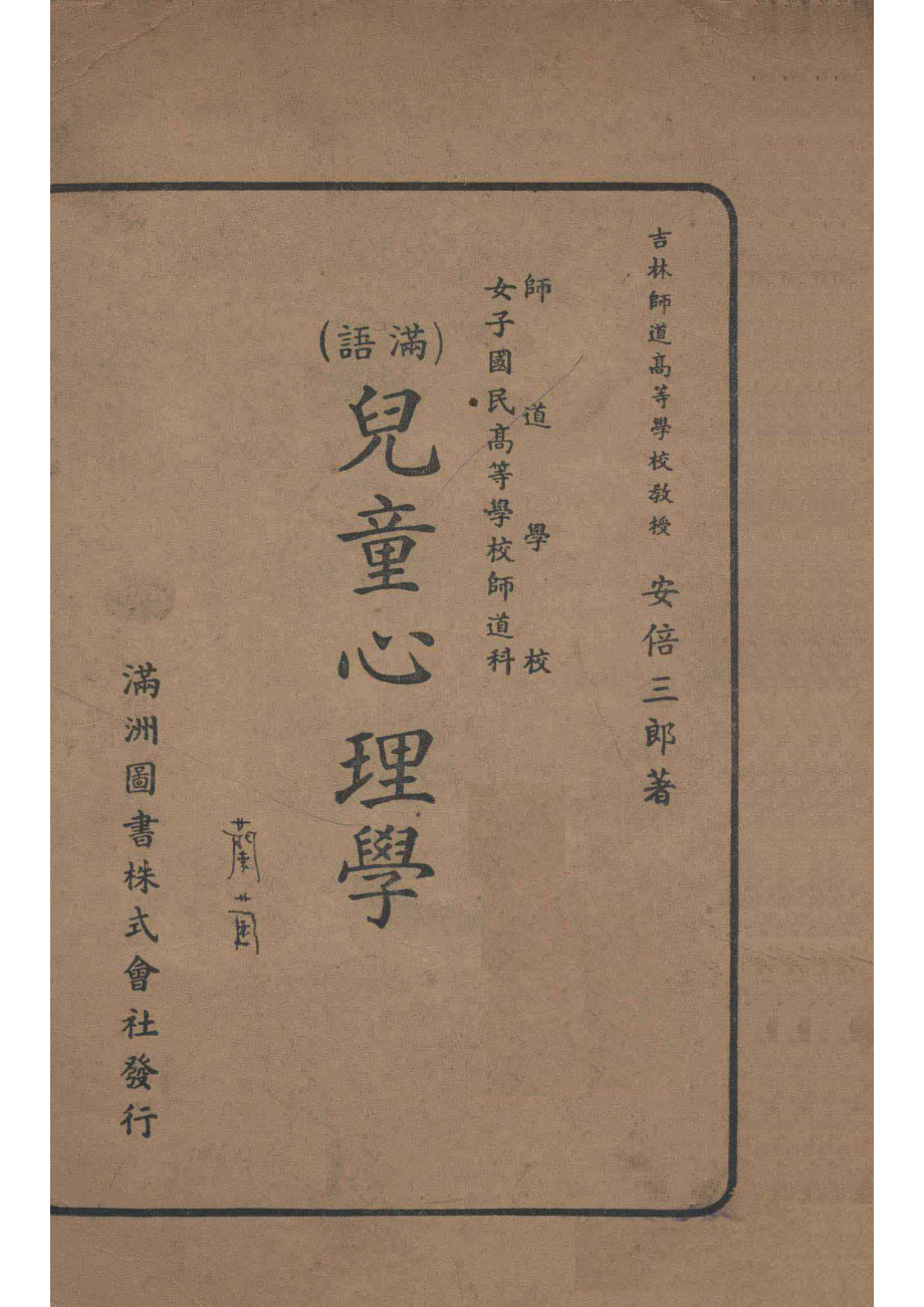 儿童心理学满语满语_（日）安倍三郎著.pdf_第1页