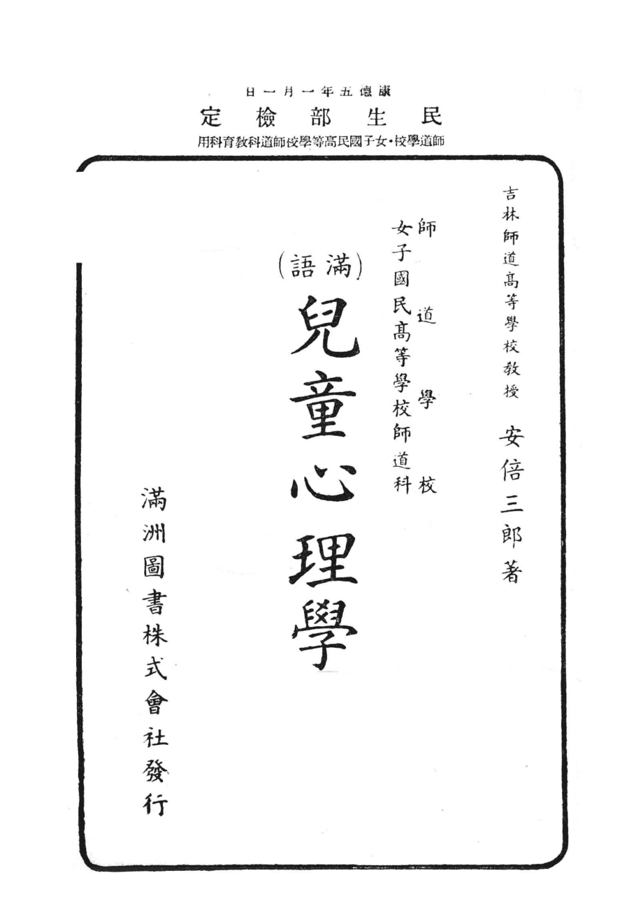 儿童心理学满语满语_（日）安倍三郎著.pdf_第2页