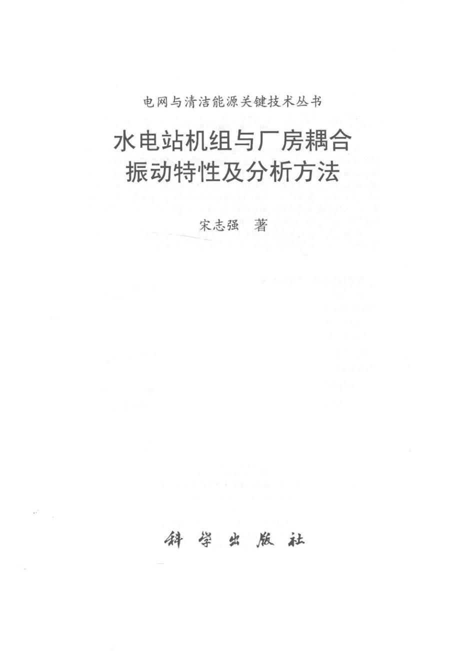 水电站机组与厂房耦合振动特性及分析方法_宋志强著.pdf_第2页