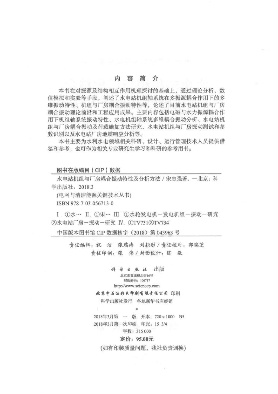 水电站机组与厂房耦合振动特性及分析方法_宋志强著.pdf_第3页