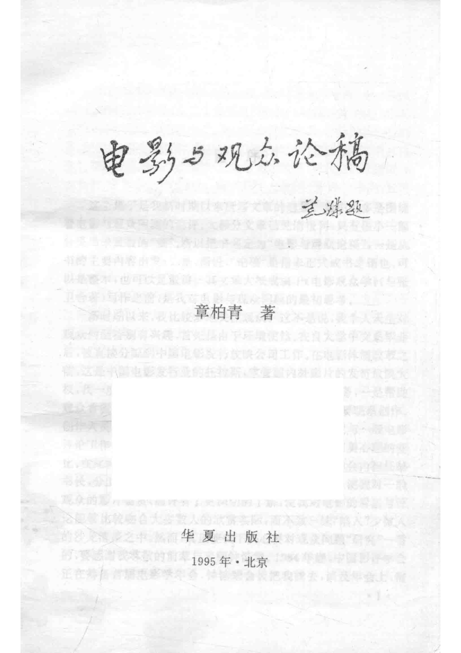 电影与观众论稿_章柏青著.pdf_第2页